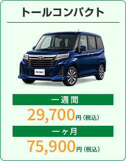トールコンパクト：1週間29,700円、1か月75,900円（税込）
