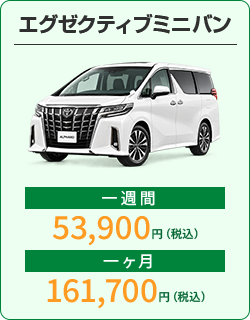 エグゼクティブミニバン：1週間53,900円、1か月161,700円（税込）