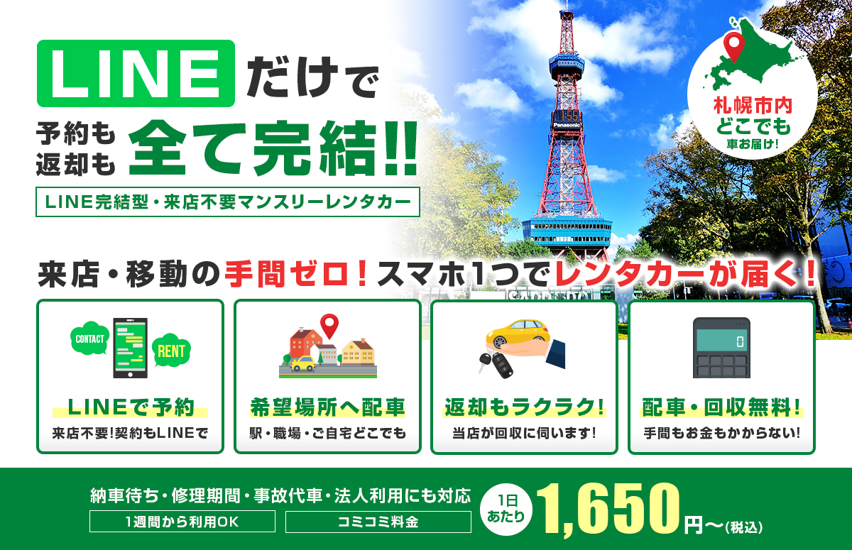 札幌市内の配車・回収無料。LINEだけで予約も返却も完結。1週間から借りられる札幌マンスリーレンタカー